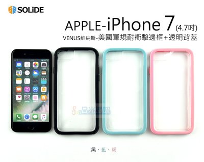 s日光通訊@【SOLiDE】新品 APPLE iPhone 7 / 8 4.7吋 VENUS維納斯 美國軍規耐衝擊邊框+透明背蓋