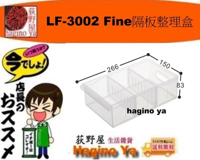荻野屋/ LF-3002 Fine隔板整理盒/ 收納盒/整理盒/ 無印良品/LF3002/聯府/直購價