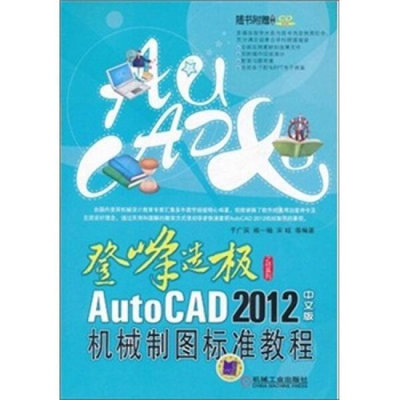【正版圖書 放心下單】39~登峰造極之徑系列：AutoCAD2012中文版