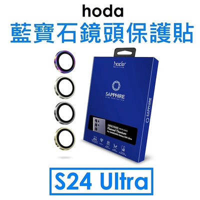 【hoda 原廠盒裝】三星 Samsung Galaxy S24 Ultra 藍寶石鏡頭保護貼（5顆）原機結構設計
