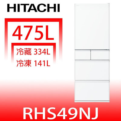 《可議價》日立家電【RHS49NJSW】475公升五門(與RHS49NJ同款)冰箱(含標準安裝)(陶板屋券3張)