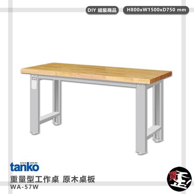 多用途桌【天鋼】 重量型工作桌 WA-57W 電腦桌 辦公桌 工作桌 書桌 工業風桌 實驗桌 多用途書桌