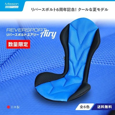 【翔浜車業】Mission-Praise REVER SPORT 6週年紀念 Airy 3D空氣涼感機能椅墊(日本製)