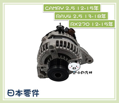 【小P汽材】TOYOTA RAV4 2.5 /CAMRY 2.5 / RX270 150A 全新品 發電機