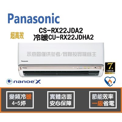 Panasonic 國際 冷氣 RX超高效系列 變頻冷暖 CS-RX22JDA2 CU-RX22JDHA2 HL電器