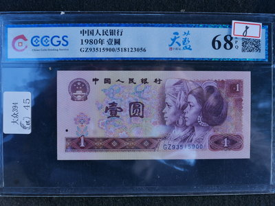 (金)中國四版人民幣1980年1元紙鈔801 GZ天藍冠CCGS EPQ68鑑定鈔