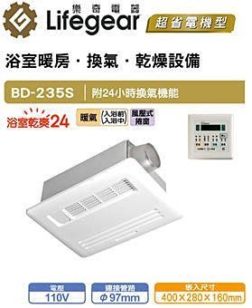 --villa時尚生活-- Lifegear浴室暖房換氣乾燥設備-中日技術合作，台灣生產-BD-135S/BD-235S