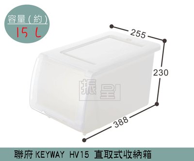 『振呈』 聯府KEYWAY HV15 NICE直取式整理箱  掀蓋式整理箱 塑膠箱 置物箱 / 15L /台灣製
