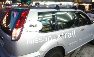 (Mark 莊) 橫桿 行李架 裕隆 Nissan X-trail 車頂架 變更專用款 Travel life 鋁合金 ARTC 認證, 合法上路.