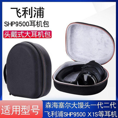 【現貨精選】頭戴式耳機包飛利浦SHP9500保護盒便攜收納盒大饅頭2收納包抗壓盒