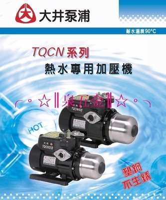 【 泉五金 】(附發票可刷卡)大井TQCN200B適用於太陽能熱水器/熱水專用加壓馬達/加壓機