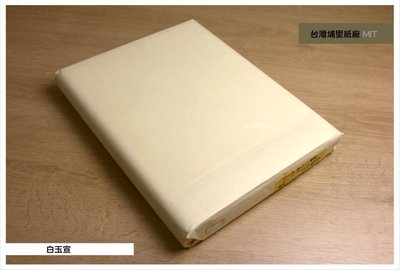 【禾洛書屋】手工宣紙-台灣埔里 白玉宣 對開(1刀/100張)1.6kg