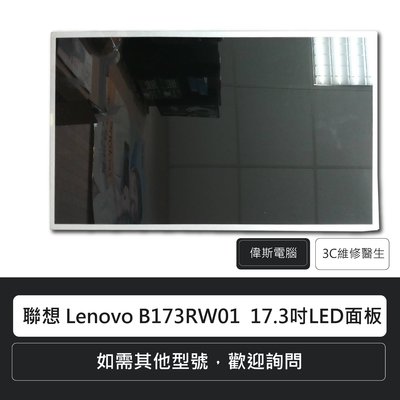 ☆偉斯電腦☆ 聯想 Lenovo B173RW01  17.3吋LED面板液晶螢幕總成