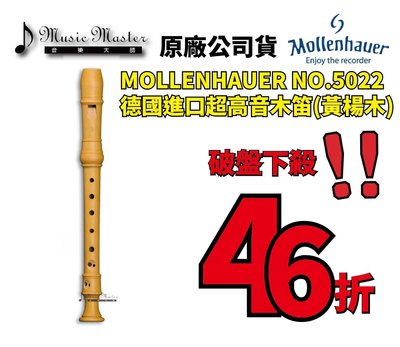 【音樂大師】德國製造進口 MOLLENHAUER 5022 黃楊木 超高音木笛 另有 MOECK KUNG YAMAHA