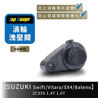 渦輪外洩式洩壓閥SUZUKI SWIFT sport VITARA SX4 Baleno ZC33S 1.0T/1.4T