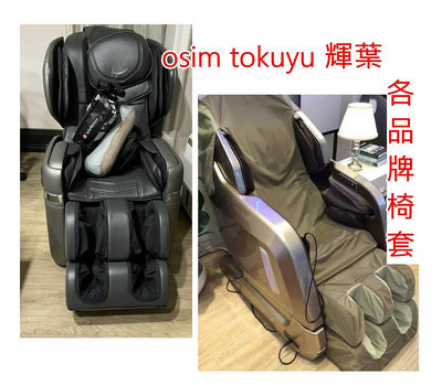 按摩椅套,osim電動椅套，Tokuyo,各品牌按摩椅套-上背布墊