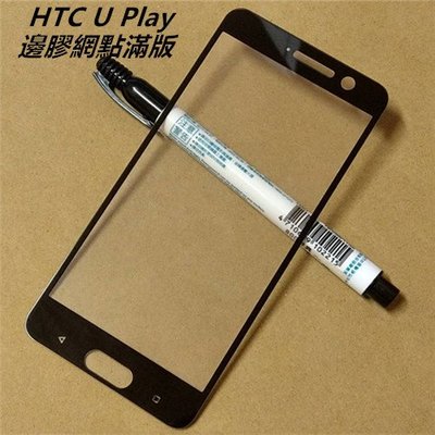 HTC U Play U2u 邊膠網點 全屏鋼化玻璃膜