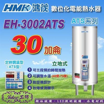 鴻茂《EH-3002ATS》含稅加侖 ATS系列 數位化定時調溫型 立地式電能熱水器 -【Idee 工坊】另售 20加侖