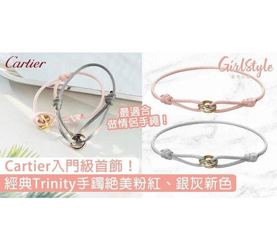 Cartier Trinity 三環 絲繩 手鍊 手環 情侶對鍊 生日禮物 情人節 聖誕節 / 蒂芬妮 Tiffany