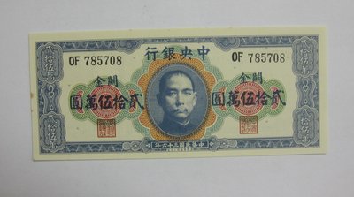 中央銀行--民國36年--貳拾伍萬圓--上海關金-明顯黃斑-美國華德路公司--民國紙鈔觀賞券