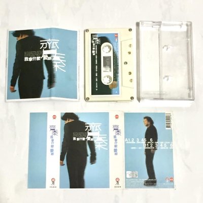 齊秦 1998 我拿什麼愛你 上華唱片 台灣版 錄音帶 卡帶 磁帶 附歌詞 / 讓我讓你崩潰 朦朧 缺口 海和天空