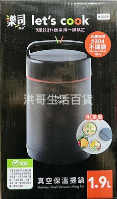 生活大師 樂司 304 真空保溫提鍋 1.9L K0359 湯鍋 防溢提鍋 便當盒 保冰桶