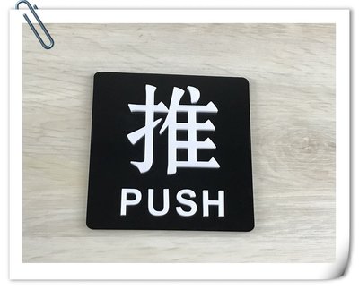 【現貨】立體推拉指示牌 標示牌 時尚簡約壓克力 標誌告示 推拉牌 門牌 拉門 push pull ✦幸運草文創✦