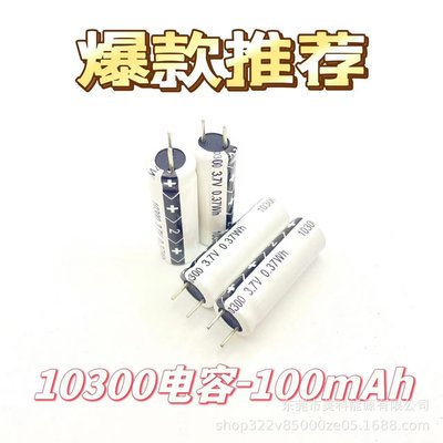 特價！10300電容電池100-130mAh足容A品3.7V，安全耐用帶防爆功能
