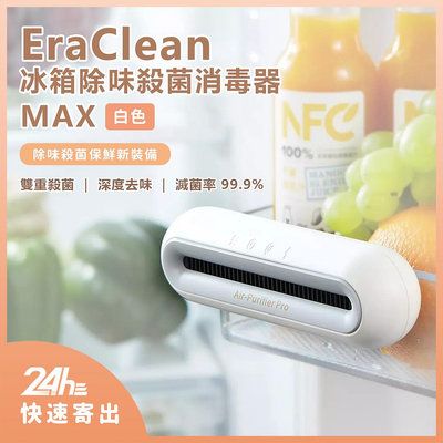 EraClean 冰箱除味殺菌消毒器 冰箱去異味 冰箱除味殺菌 除菌 消毒 雙重殺菌 減菌率99.9% 多場景適用