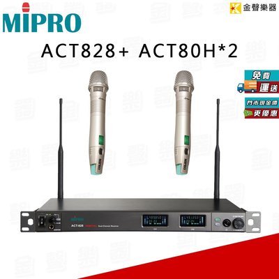 【金聲樂器】MIPRO ACT-828 無線 麥克風 系統 ACT828 （贈 ACT-80H 無線麥克風 2支）
