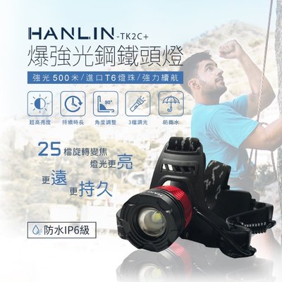【免運】HANLIN TK2C+新戶外防雨旋轉變焦頭燈