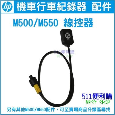 【原廠配件】 HP M550 / M550 專用 線控器 加購區 - HP配件【511便利購】