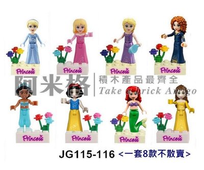 阿米格Amigo│JG115-116 一套8款 迪士尼公主 白雪公主 小美人魚 女孩 積木 第三方人偶 非樂高但相容袋裝