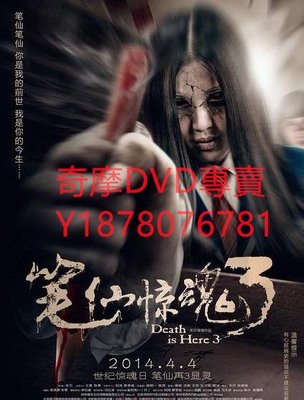 DVD 2014年 筆仙驚魂3 電影