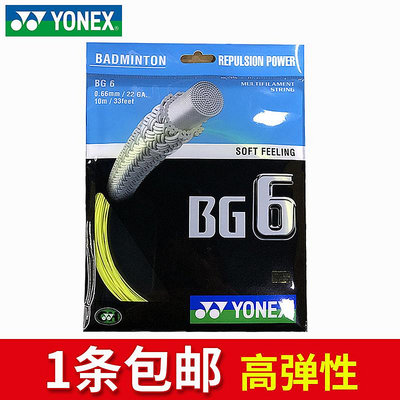 1條官網正品YONEX尤尼克斯羽毛球拍線高彈耐用yy羽毛球線BG6