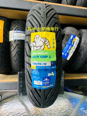 彰化 員林 油車輪胎 米其林 CITY GRIP 2 110/70-13 完工價2500元 含 平衡 氮氣 除蠟