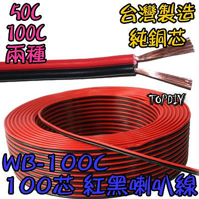 整捲50米【TopDIY】WB-100CZ 100C紅黑 喇叭線 100芯 好速線 音響 純銅 訊號 接線 音源 延長線