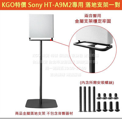 KGO特價 現貨 Sony 索尼 HT-A9M2 家庭劇院系統 喇叭 音響 音箱 落地支架1對 2音箱用 黑