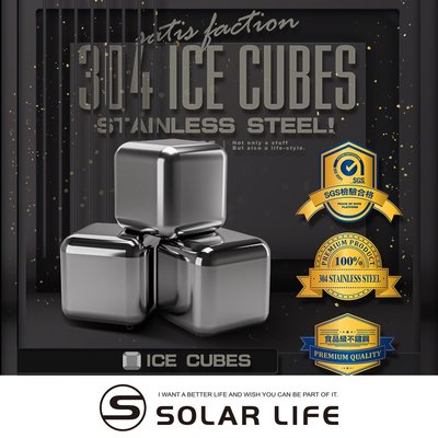 索樂生活 Solarlife 304不鏽鋼冰塊原色.環保冰塊 不銹鋼冰球 威士忌冰塊 冰磚冰石 製冰盒