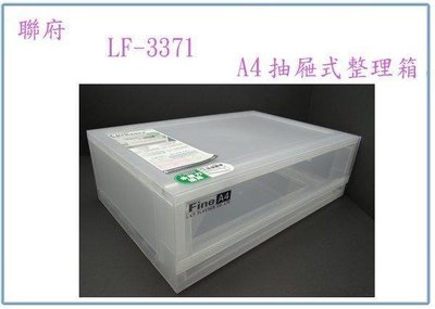 6入)聯府 LF3371 LF-3371 A4抽屜式整理箱 文件箱 置物箱 收納