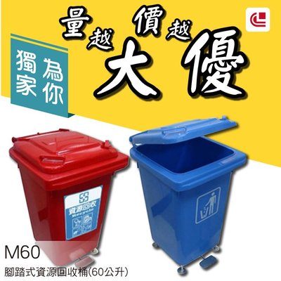 【熱賣款-量大可議】腳踏式資源回收桶(60公升)/M60 回收桶/回收架/垃圾桶