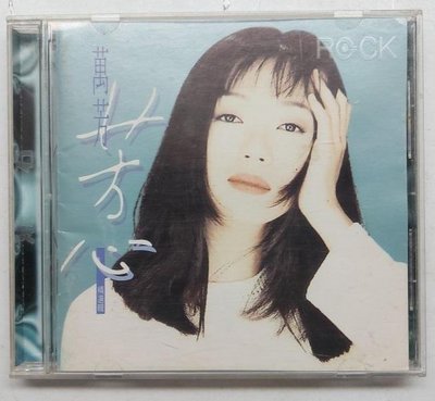 萬芳 芳心精選輯 19964年 滾石發行