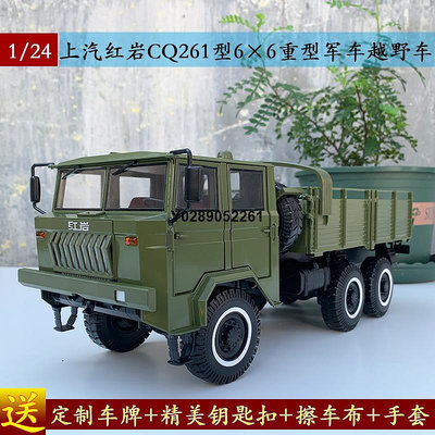 1:24原廠上汽紅巖CQ261型6×6重型軍車越野汽車卡車仿合金車模型