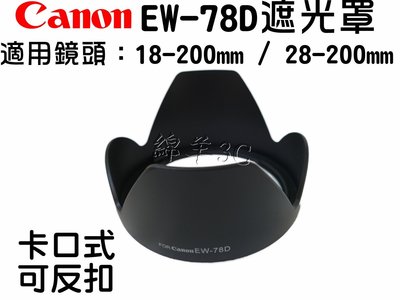 Canon 18-200mm  28-20mm EW-78D 鏡頭遮光罩 700D 650D 70D 600D 650D