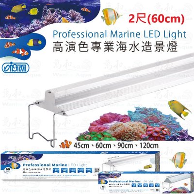 伊士達 ISTA 高演色LED專業海水造景燈 2尺(60cm)