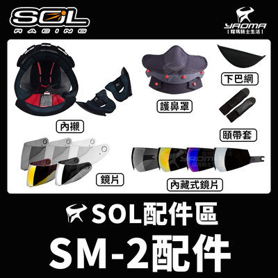 SOL安全帽 SM-2 GM-64原廠配件 內襯 頭頂 兩頰 鏡片 電鍍 下巴網 頤帶套 護鼻罩 SM2 耀瑪騎士部品