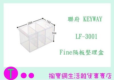 聯府 KEYWAY Fine隔板整理盒 LF3001 LF-3001 (箱入可議價)