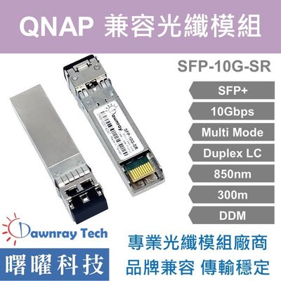 含稅開票【曙曜】QNAP兼容 TRX-10GSFP-SR光纖模組 10G 850nm 多模雙芯 LC 300m