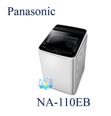 ☆可議價【暐竣電器】Panasonic 國際 NA-110EB / NA110EB 直立式洗衣機 台灣製 洗衣機