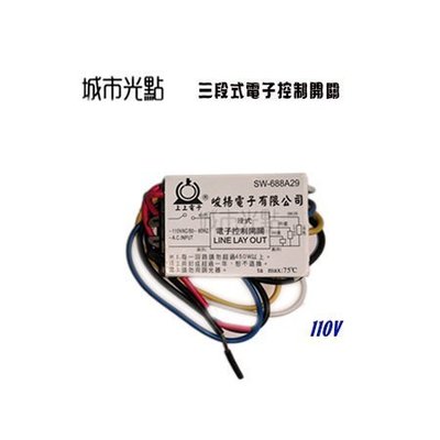 _含稅【城市光點】【安定器-IC分段】台灣製造 三段式/四段式 IC分段控制開關 電壓110V_